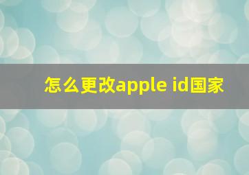 怎么更改apple id国家